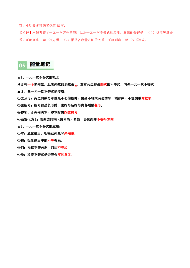 2.2一元一次不等式（导学案）（解析版）_北师大初中数学_8下-北师大版初中数学_2026春新版_第二套-东方_01.北师大数学8下第1套课件+教案+导学案26春更新中_3导学案