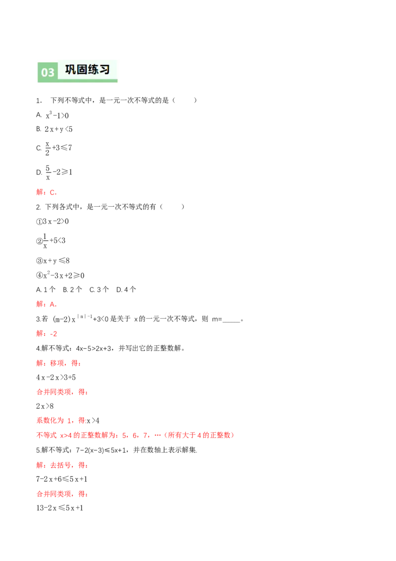 2.2一元一次不等式（导学案）（解析版）_北师大初中数学_8下-北师大版初中数学_2026春新版_第二套-东方_01.北师大数学8下第1套课件+教案+导学案26春更新中_3导学案