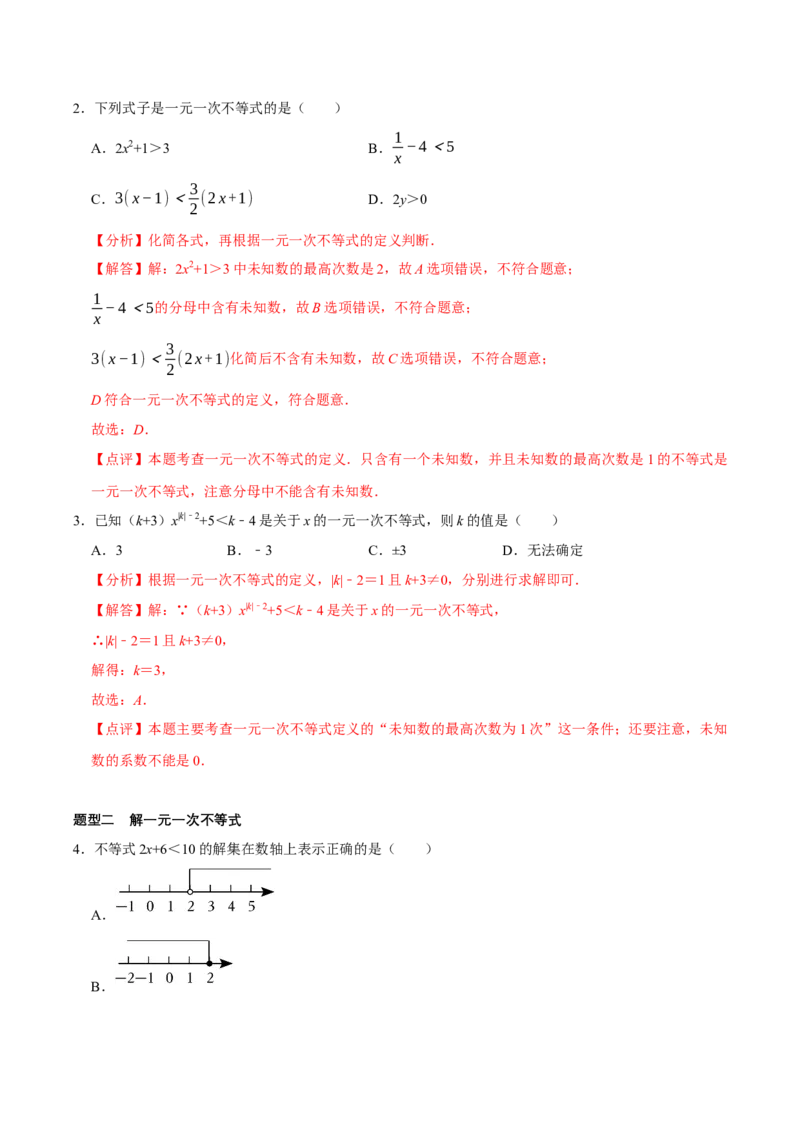 2.2一元一次不等式（导学案）（解析版）_北师大初中数学_8下-北师大版初中数学_2026春新版_第二套-东方_01.北师大数学8下第1套课件+教案+导学案26春更新中_3导学案