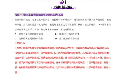 专题12民族解放&mdash;&mdash;殖民体系与近现代民族民主运动（练习）（解析版）_07高考历史_2025年新高考资料_二轮复习_上好课2025年高考历史二轮复习讲练测（新高考通用）3379861