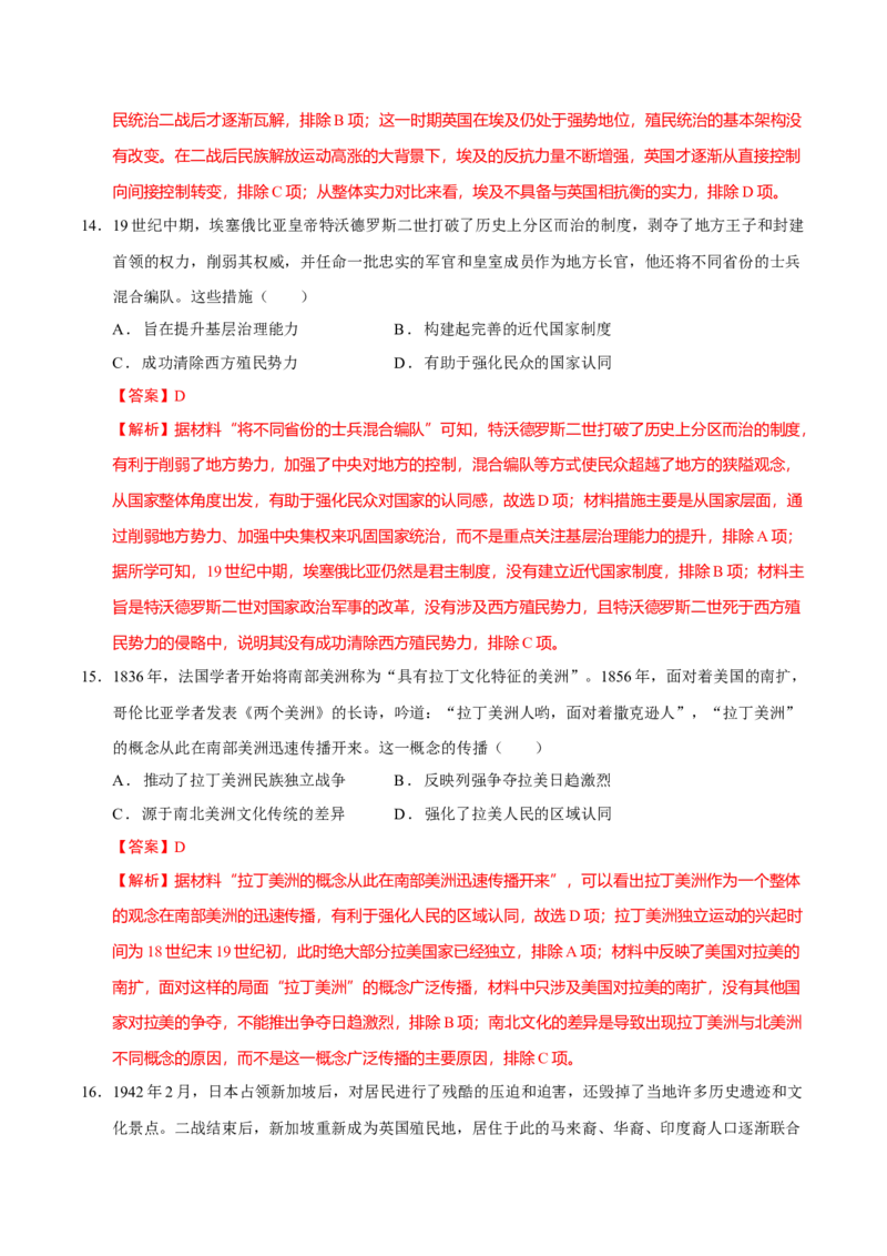 专题12民族解放&mdash;&mdash;殖民体系与近现代民族民主运动（练习）（解析版）_07高考历史_2025年新高考资料_二轮复习_上好课2025年高考历史二轮复习讲练测（新高考通用）3379861