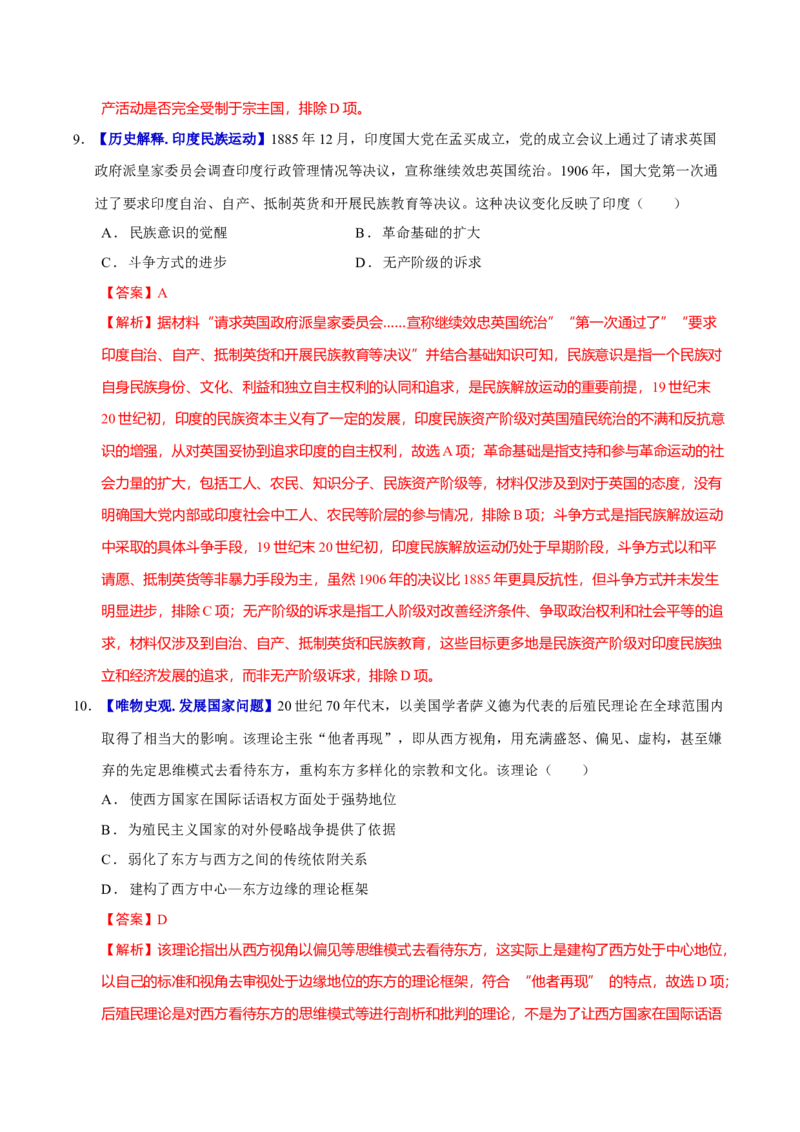 专题12民族解放&mdash;&mdash;殖民体系与近现代民族民主运动（练习）（解析版）_07高考历史_2025年新高考资料_二轮复习_上好课2025年高考历史二轮复习讲练测（新高考通用）3379861