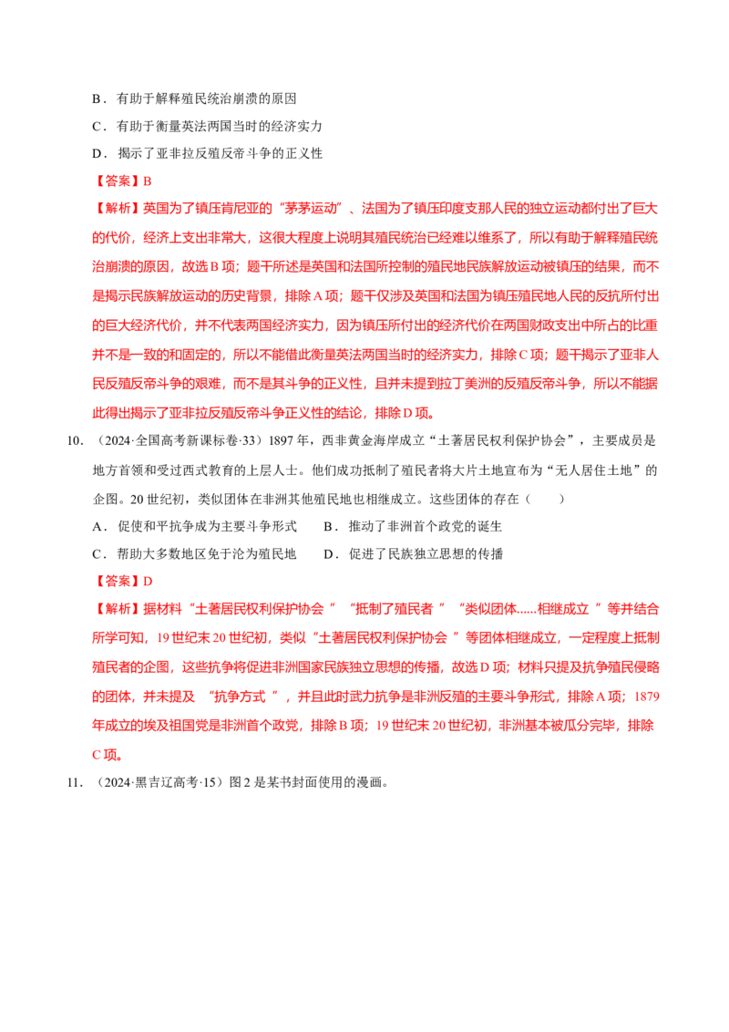 专题12民族解放&mdash;&mdash;殖民体系与近现代民族民主运动（练习）（解析版）_07高考历史_2025年新高考资料_二轮复习_上好课2025年高考历史二轮复习讲练测（新高考通用）3379861
