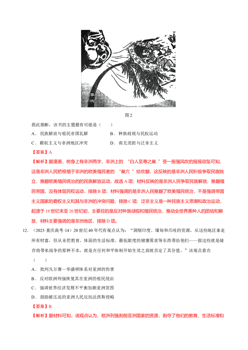 专题12民族解放&mdash;&mdash;殖民体系与近现代民族民主运动（练习）（解析版）_07高考历史_2025年新高考资料_二轮复习_上好课2025年高考历史二轮复习讲练测（新高考通用）3379861