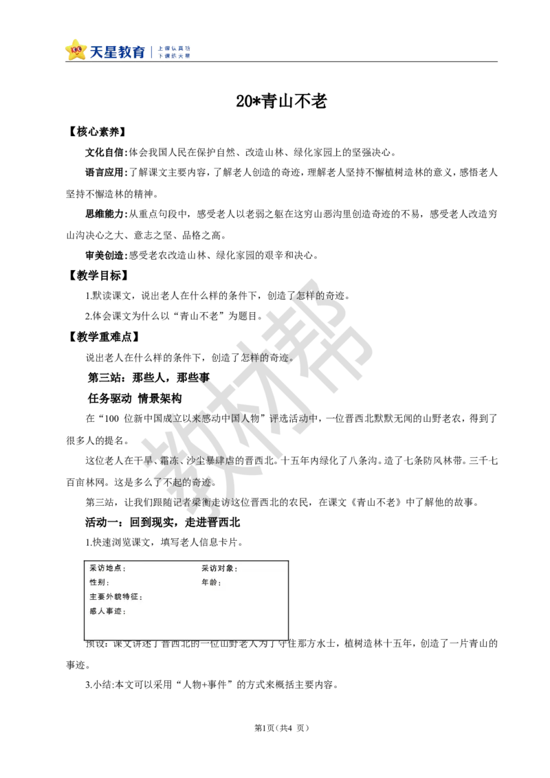 教学设计20《青山不老》_25秋《教材帮练习帮》系列_2026版小学《教材帮整书课件》1-6年级上册（语文）（人教版）_六上_课件+教案统编版语文六（上）第6单元-2025版最新教材