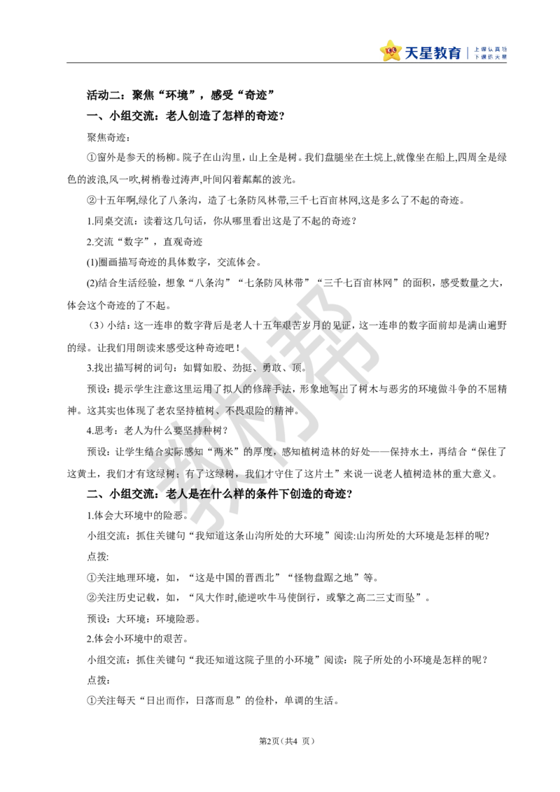 教学设计20《青山不老》_25秋《教材帮练习帮》系列_2026版小学《教材帮整书课件》1-6年级上册（语文）（人教版）_六上_课件+教案统编版语文六（上）第6单元-2025版最新教材