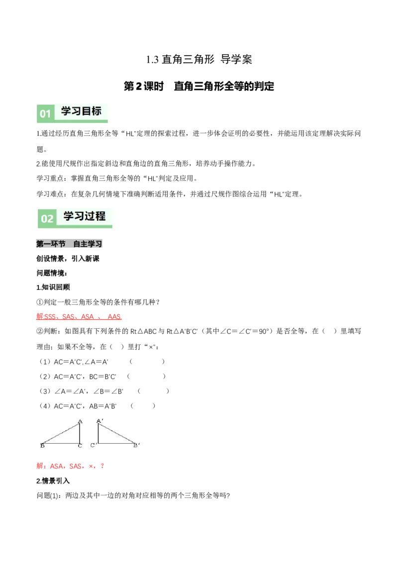 1.3直角三角形（第2课时直角三角形全等的判定）（导学案）（解析版）_北师大初中数学_8下-北师大版初中数学_2026春新版_第二套-东方_3导学案