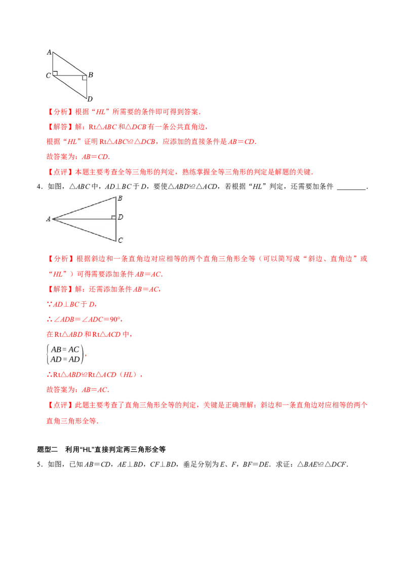 1.3直角三角形（第2课时直角三角形全等的判定）（导学案）（解析版）_北师大初中数学_8下-北师大版初中数学_2026春新版_第二套-东方_3导学案