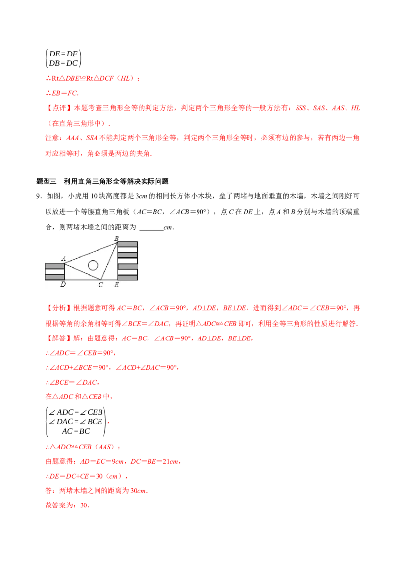 1.3直角三角形（第2课时直角三角形全等的判定）（导学案）（解析版）_北师大初中数学_8下-北师大版初中数学_2026春新版_第二套-东方_3导学案