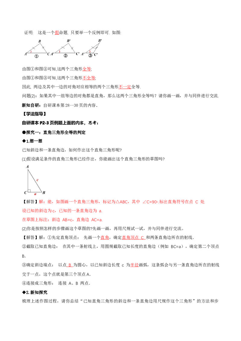 1.3直角三角形（第2课时直角三角形全等的判定）（导学案）（解析版）_北师大初中数学_8下-北师大版初中数学_2026春新版_第二套-东方_3导学案