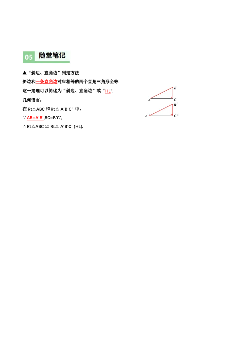 1.3直角三角形（第2课时直角三角形全等的判定）（导学案）（解析版）_北师大初中数学_8下-北师大版初中数学_2026春新版_第二套-东方_3导学案