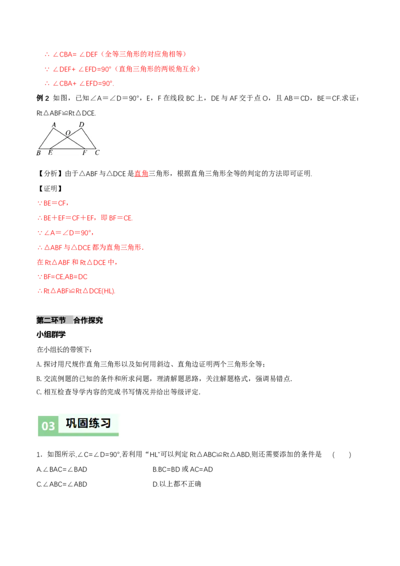 1.3直角三角形（第2课时直角三角形全等的判定）（导学案）（解析版）_北师大初中数学_8下-北师大版初中数学_2026春新版_第二套-东方_3导学案