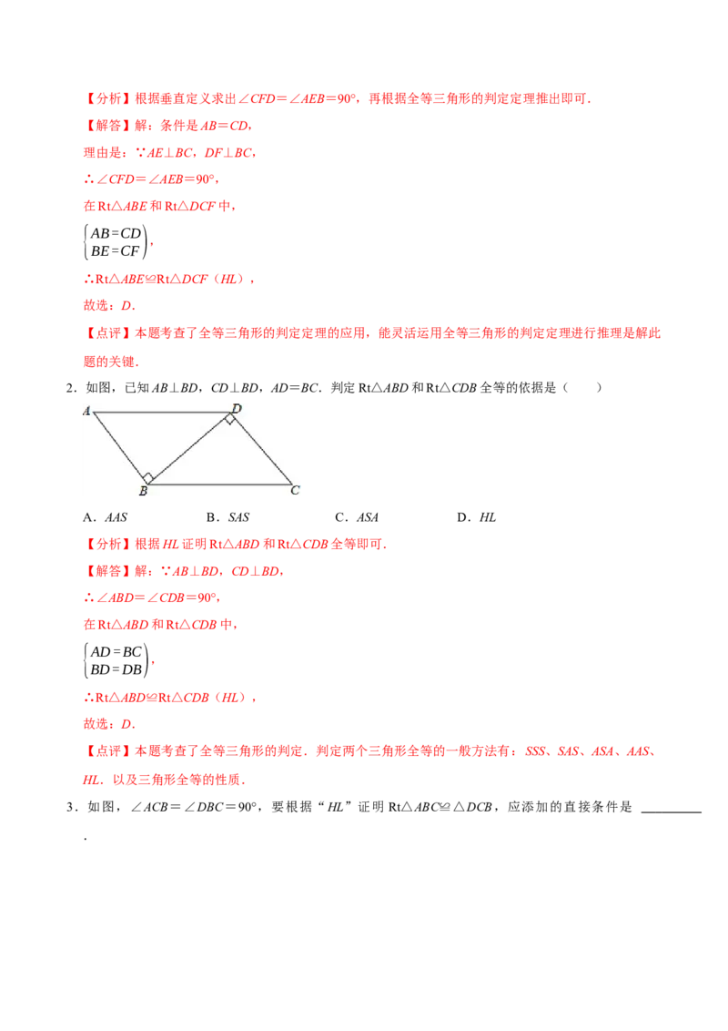 1.3直角三角形（第2课时直角三角形全等的判定）（导学案）（解析版）_北师大初中数学_8下-北师大版初中数学_2026春新版_第二套-东方_3导学案