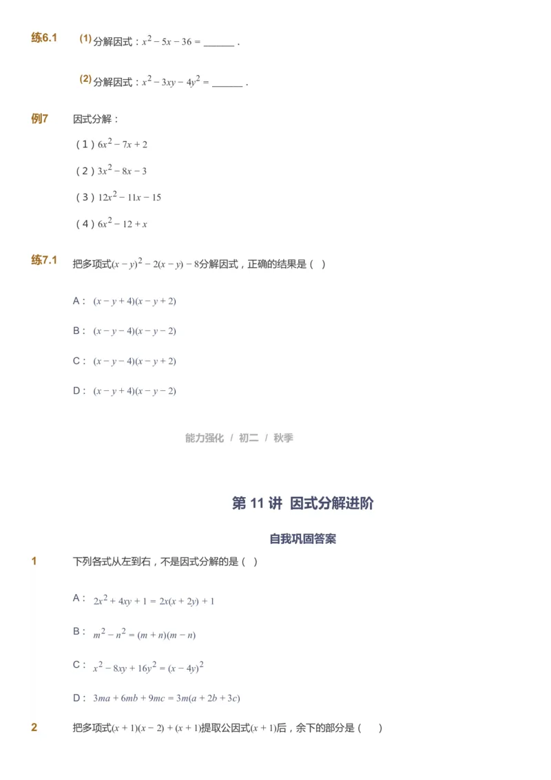 课本+自我巩固+课堂落实_《爱学习》小学初中数学和奥数资料_高斯数学爱学习课件_6人教初中能力强化_初二高斯数学能力强化_初二数学能力强化_秋数学8阶能力强化