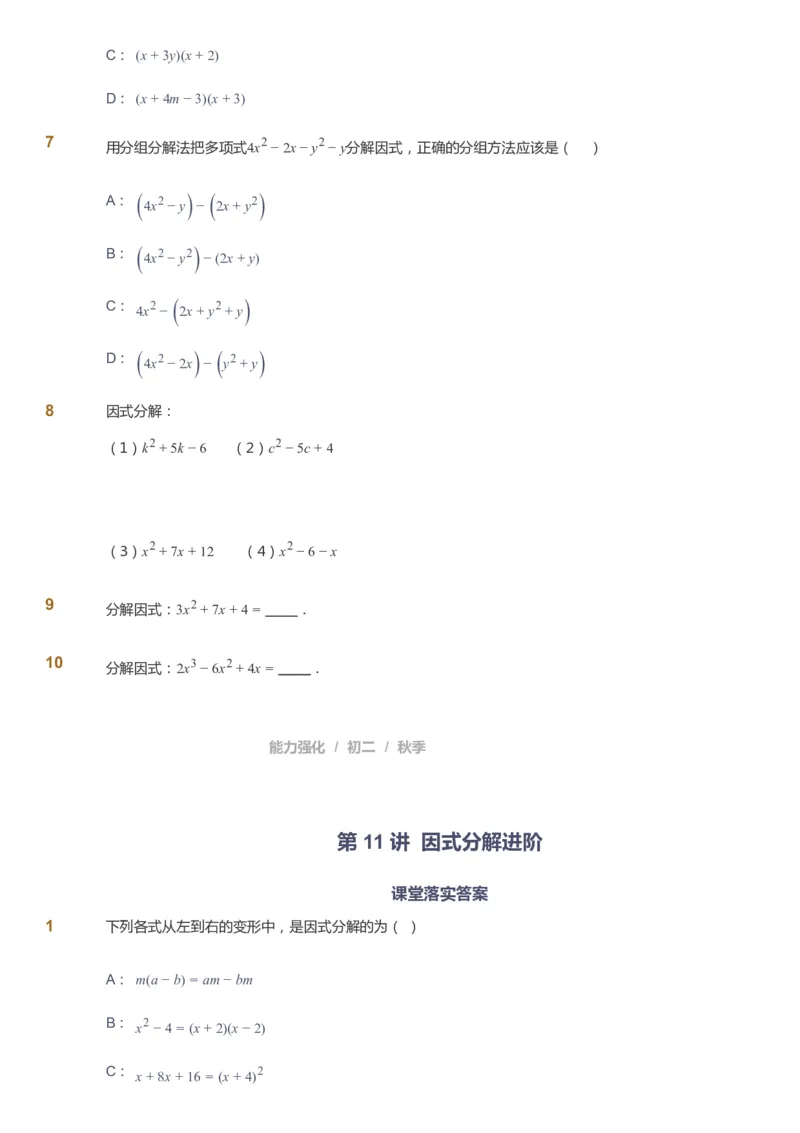 课本+自我巩固+课堂落实_《爱学习》小学初中数学和奥数资料_高斯数学爱学习课件_6人教初中能力强化_初二高斯数学能力强化_初二数学能力强化_秋数学8阶能力强化