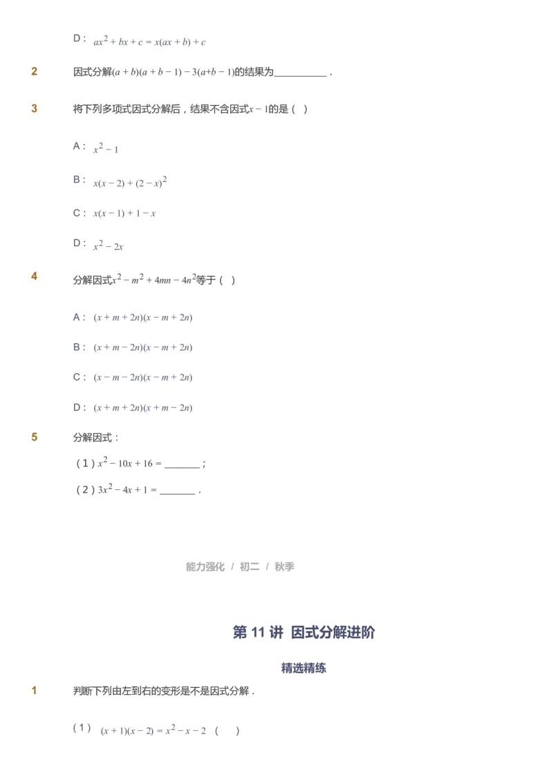 课本+自我巩固+课堂落实_《爱学习》小学初中数学和奥数资料_高斯数学爱学习课件_6人教初中能力强化_初二高斯数学能力强化_初二数学能力强化_秋数学8阶能力强化