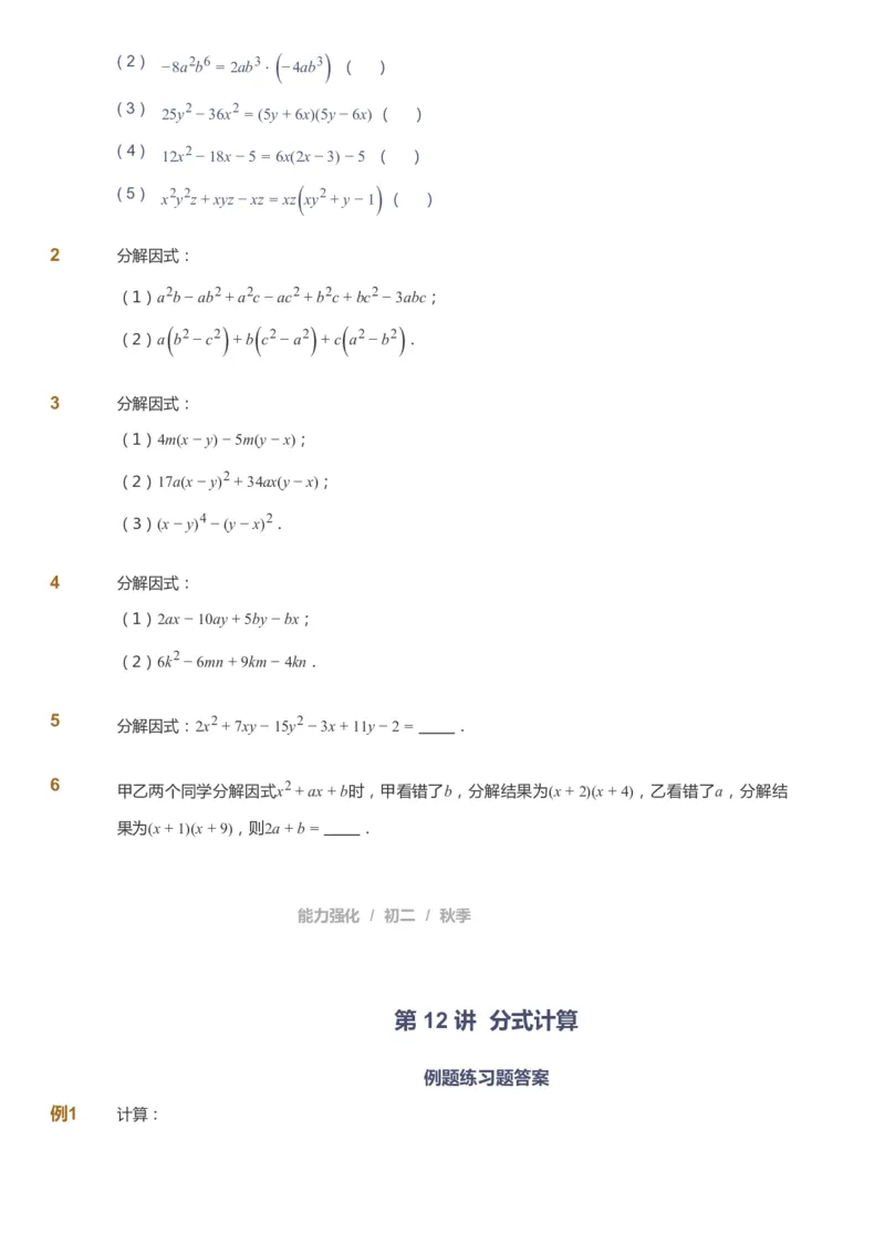 课本+自我巩固+课堂落实_《爱学习》小学初中数学和奥数资料_高斯数学爱学习课件_6人教初中能力强化_初二高斯数学能力强化_初二数学能力强化_秋数学8阶能力强化