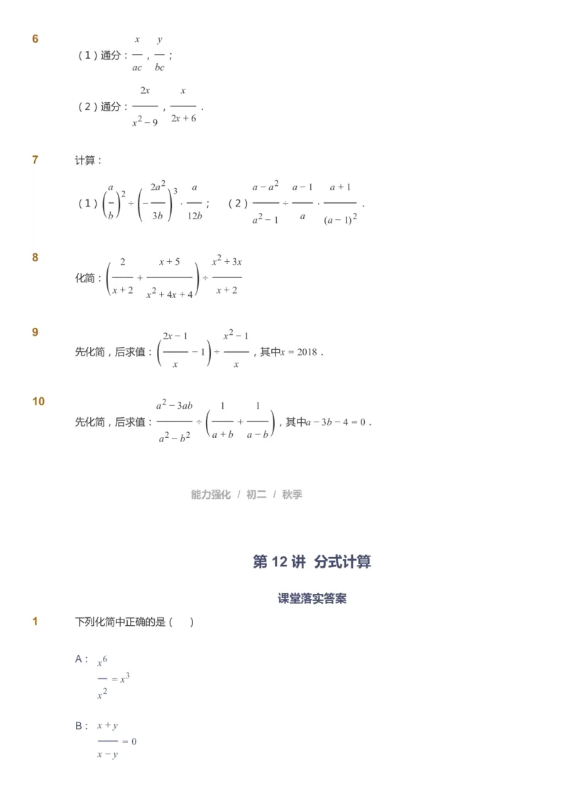 课本+自我巩固+课堂落实_《爱学习》小学初中数学和奥数资料_高斯数学爱学习课件_6人教初中能力强化_初二高斯数学能力强化_初二数学能力强化_秋数学8阶能力强化