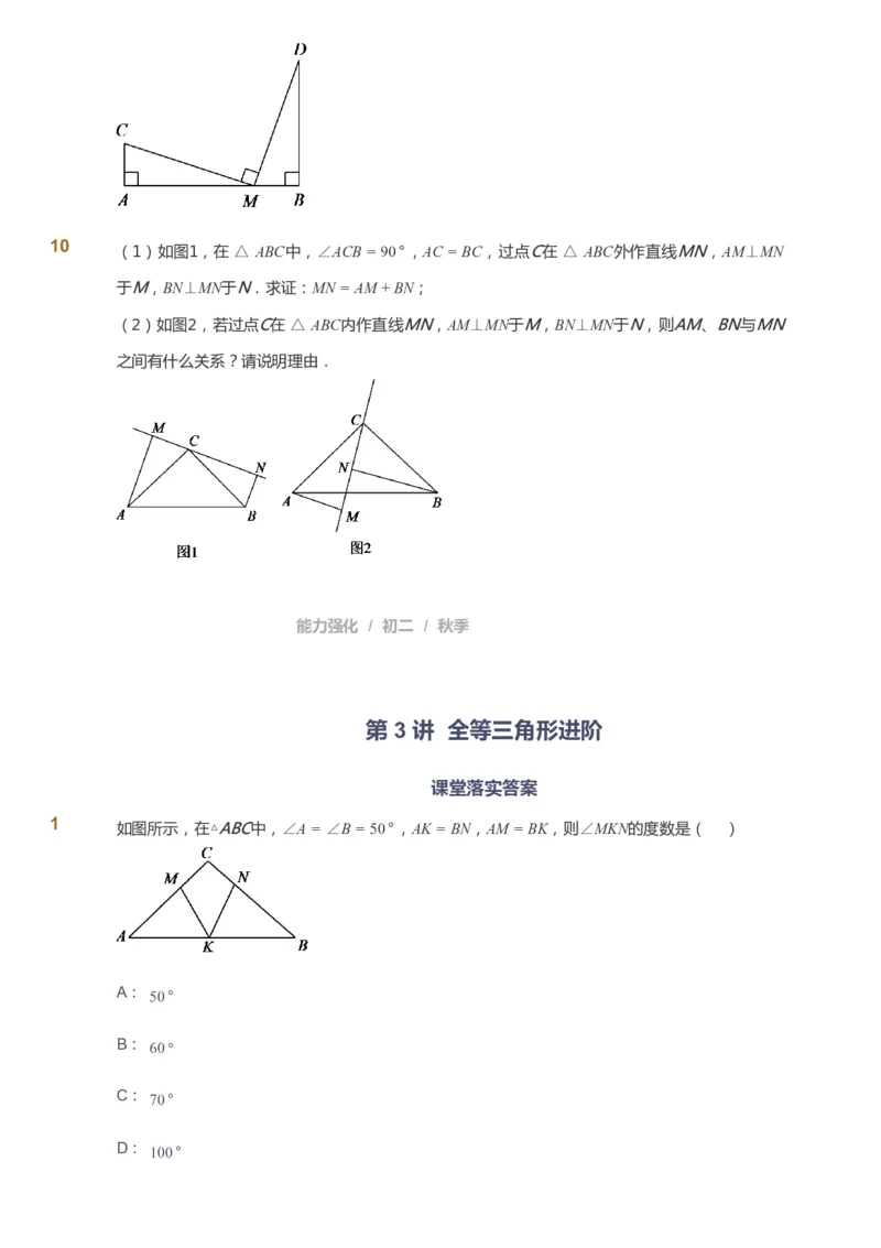 课本+自我巩固+课堂落实_《爱学习》小学初中数学和奥数资料_高斯数学爱学习课件_6人教初中能力强化_初二高斯数学能力强化_初二数学能力强化_秋数学8阶能力强化