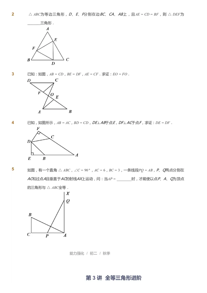 课本+自我巩固+课堂落实_《爱学习》小学初中数学和奥数资料_高斯数学爱学习课件_6人教初中能力强化_初二高斯数学能力强化_初二数学能力强化_秋数学8阶能力强化