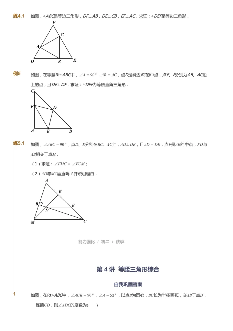 课本+自我巩固+课堂落实_《爱学习》小学初中数学和奥数资料_高斯数学爱学习课件_6人教初中能力强化_初二高斯数学能力强化_初二数学能力强化_秋数学8阶能力强化