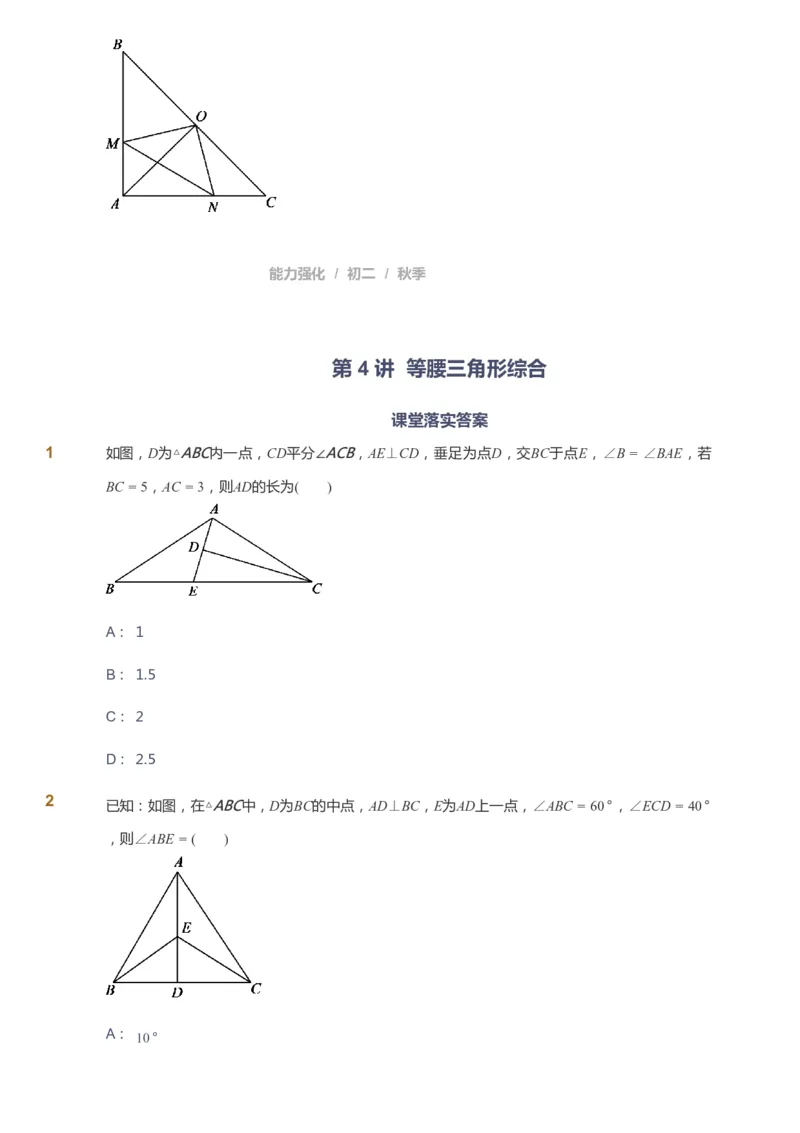 课本+自我巩固+课堂落实_《爱学习》小学初中数学和奥数资料_高斯数学爱学习课件_6人教初中能力强化_初二高斯数学能力强化_初二数学能力强化_秋数学8阶能力强化