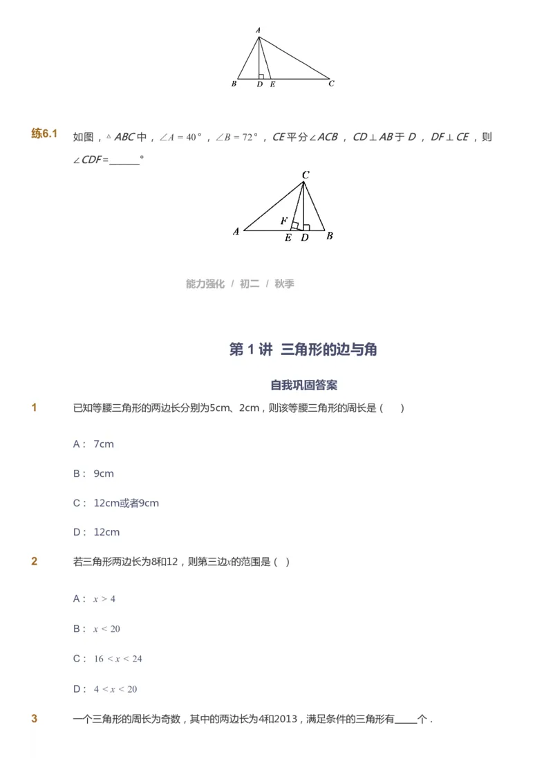 课本+自我巩固+课堂落实_《爱学习》小学初中数学和奥数资料_高斯数学爱学习课件_6人教初中能力强化_初二高斯数学能力强化_初二数学能力强化_秋数学8阶能力强化
