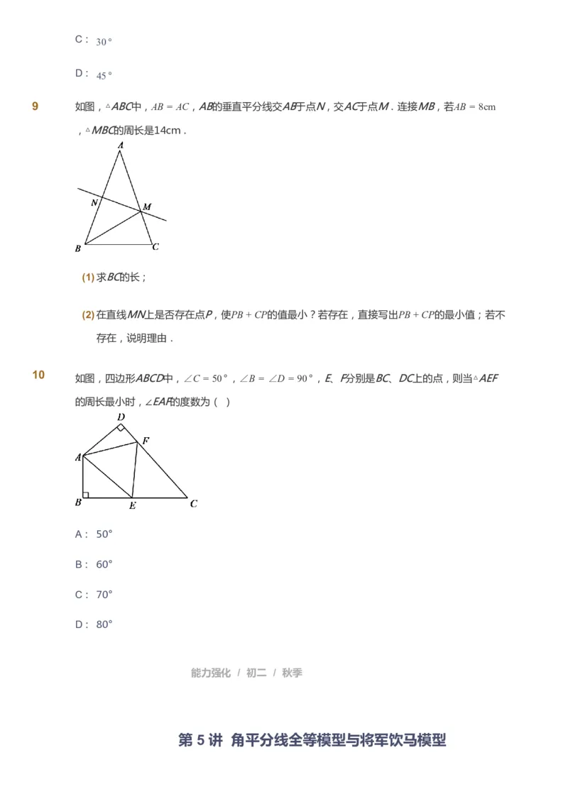 课本+自我巩固+课堂落实_《爱学习》小学初中数学和奥数资料_高斯数学爱学习课件_6人教初中能力强化_初二高斯数学能力强化_初二数学能力强化_秋数学8阶能力强化