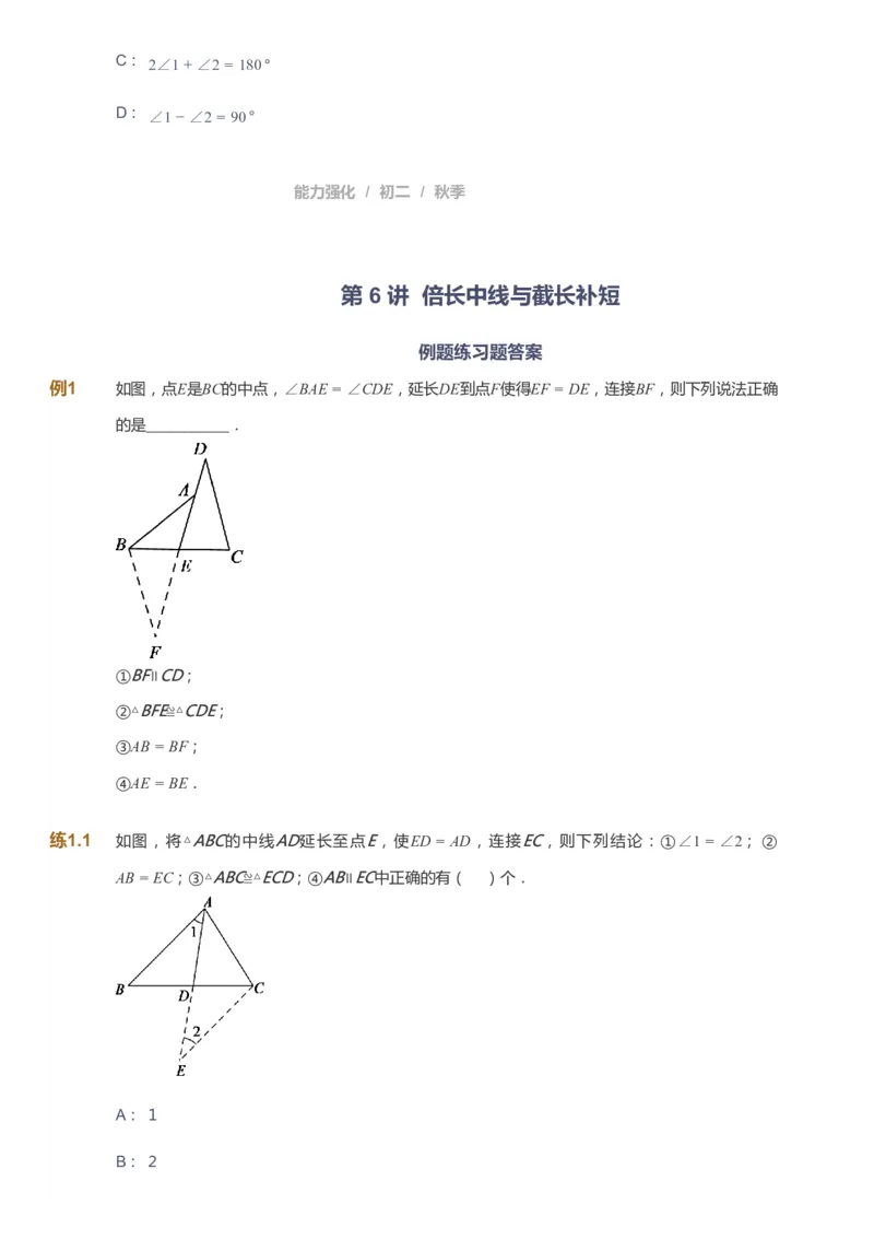 课本+自我巩固+课堂落实_《爱学习》小学初中数学和奥数资料_高斯数学爱学习课件_6人教初中能力强化_初二高斯数学能力强化_初二数学能力强化_秋数学8阶能力强化