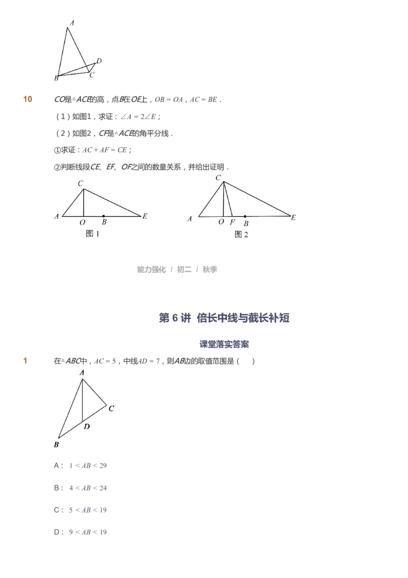课本+自我巩固+课堂落实_《爱学习》小学初中数学和奥数资料_高斯数学爱学习课件_6人教初中能力强化_初二高斯数学能力强化_初二数学能力强化_秋数学8阶能力强化