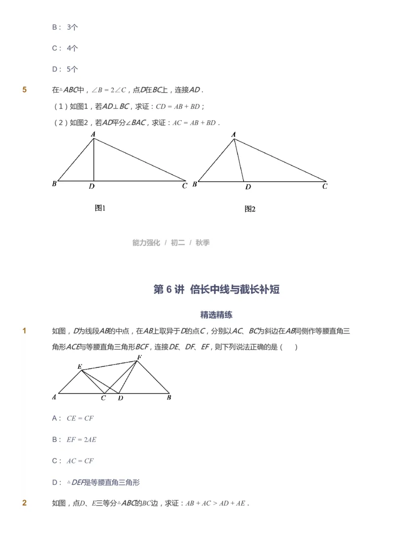 课本+自我巩固+课堂落实_《爱学习》小学初中数学和奥数资料_高斯数学爱学习课件_6人教初中能力强化_初二高斯数学能力强化_初二数学能力强化_秋数学8阶能力强化