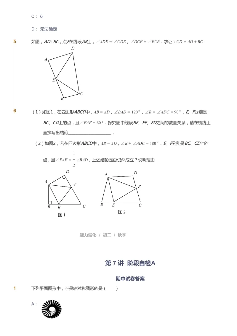 课本+自我巩固+课堂落实_《爱学习》小学初中数学和奥数资料_高斯数学爱学习课件_6人教初中能力强化_初二高斯数学能力强化_初二数学能力强化_秋数学8阶能力强化