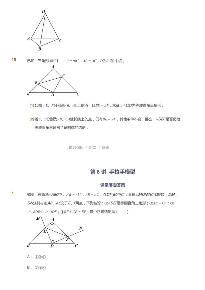 课本+自我巩固+课堂落实_《爱学习》小学初中数学和奥数资料_高斯数学爱学习课件_6人教初中能力强化_初二高斯数学能力强化_初二数学能力强化_秋数学8阶能力强化