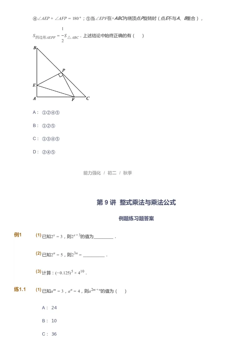 课本+自我巩固+课堂落实_《爱学习》小学初中数学和奥数资料_高斯数学爱学习课件_6人教初中能力强化_初二高斯数学能力强化_初二数学能力强化_秋数学8阶能力强化