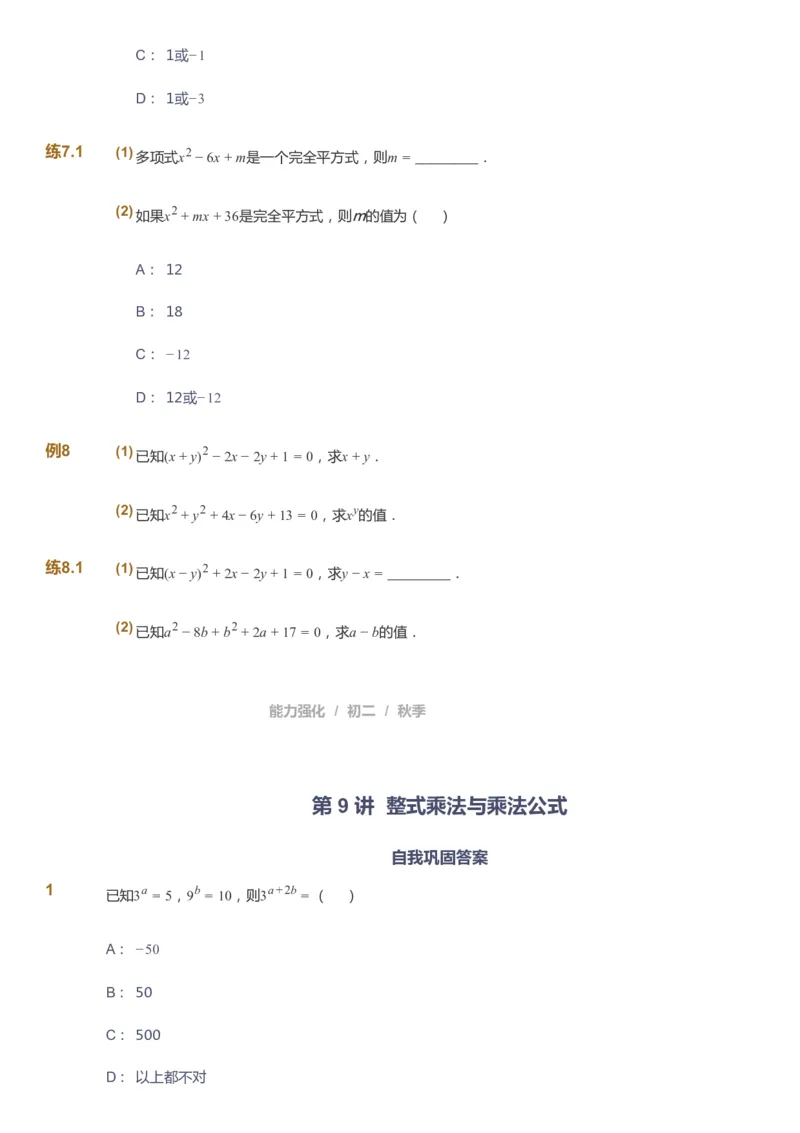 课本+自我巩固+课堂落实_《爱学习》小学初中数学和奥数资料_高斯数学爱学习课件_6人教初中能力强化_初二高斯数学能力强化_初二数学能力强化_秋数学8阶能力强化
