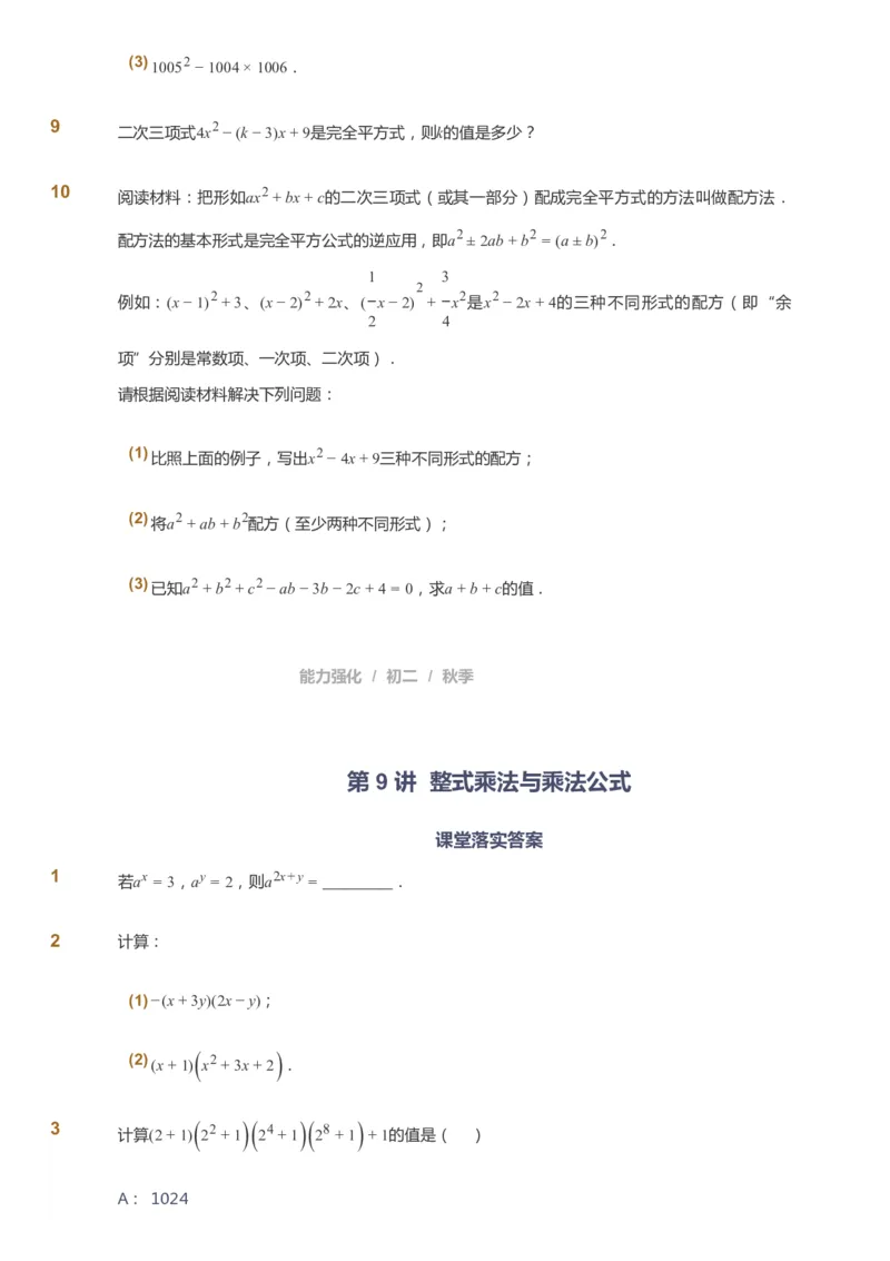 课本+自我巩固+课堂落实_《爱学习》小学初中数学和奥数资料_高斯数学爱学习课件_6人教初中能力强化_初二高斯数学能力强化_初二数学能力强化_秋数学8阶能力强化