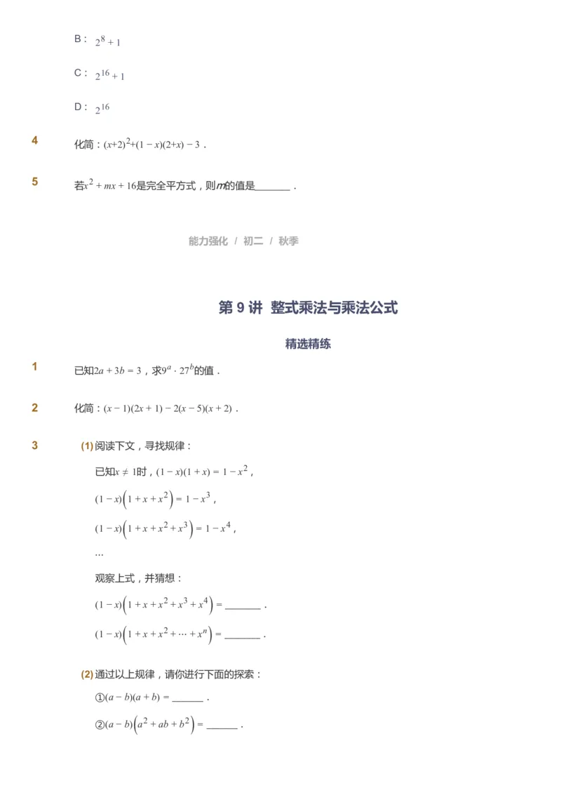课本+自我巩固+课堂落实_《爱学习》小学初中数学和奥数资料_高斯数学爱学习课件_6人教初中能力强化_初二高斯数学能力强化_初二数学能力强化_秋数学8阶能力强化