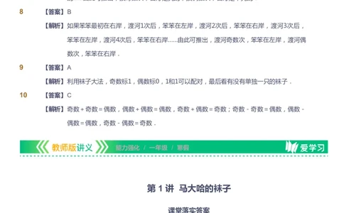 课本+自我巩固+课堂落实（答案）_《爱学习》小学初中数学和奥数资料_高斯数学爱学习课件_2人教小学能力强化_一年级高斯数学能力强化_寒数学1阶能力强化
