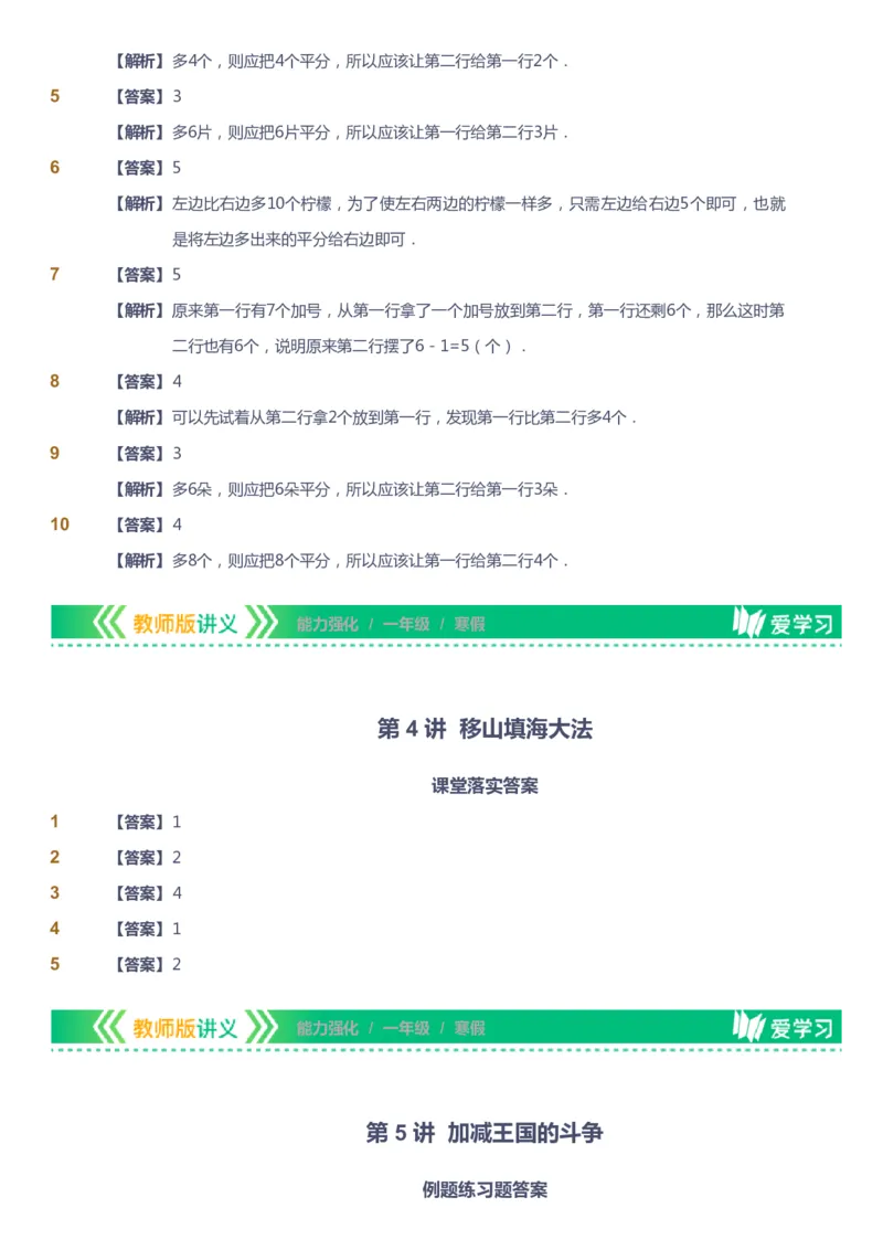 课本+自我巩固+课堂落实（答案）_《爱学习》小学初中数学和奥数资料_高斯数学爱学习课件_2人教小学能力强化_一年级高斯数学能力强化_寒数学1阶能力强化