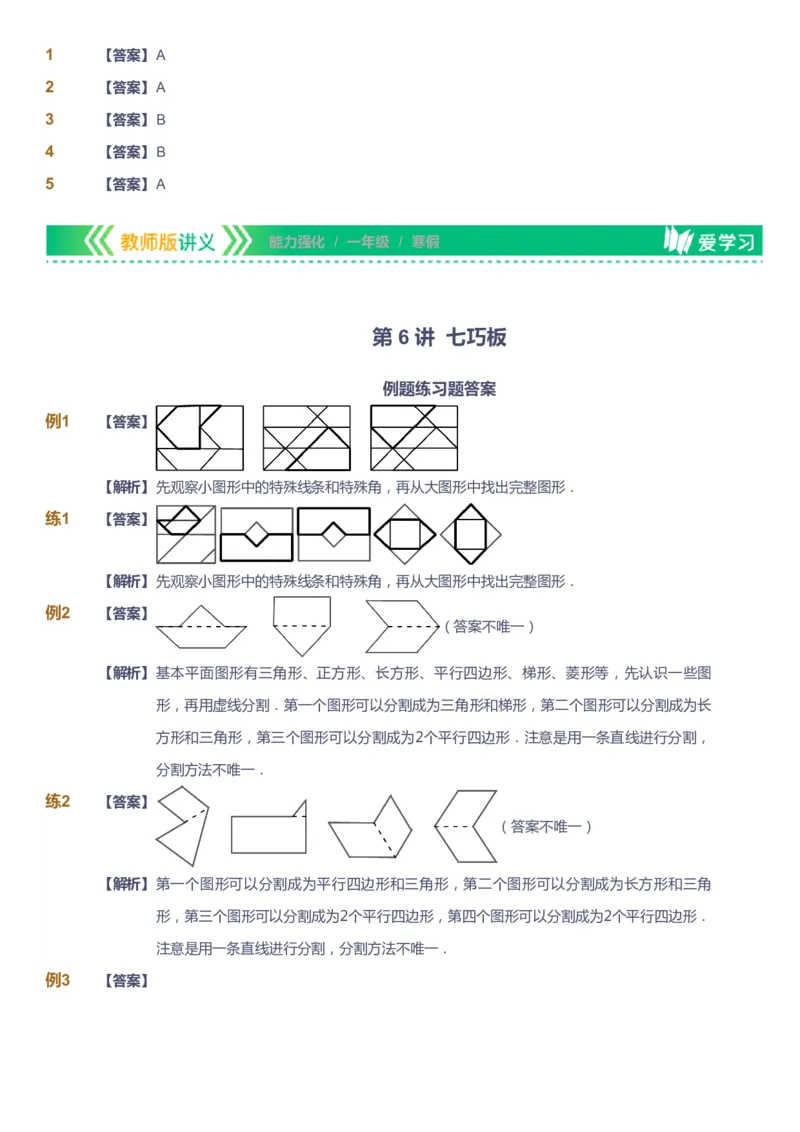 课本+自我巩固+课堂落实（答案）_《爱学习》小学初中数学和奥数资料_高斯数学爱学习课件_2人教小学能力强化_一年级高斯数学能力强化_寒数学1阶能力强化