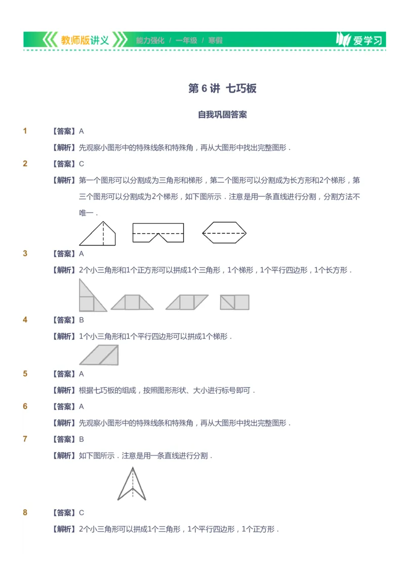 课本+自我巩固+课堂落实（答案）_《爱学习》小学初中数学和奥数资料_高斯数学爱学习课件_2人教小学能力强化_一年级高斯数学能力强化_寒数学1阶能力强化