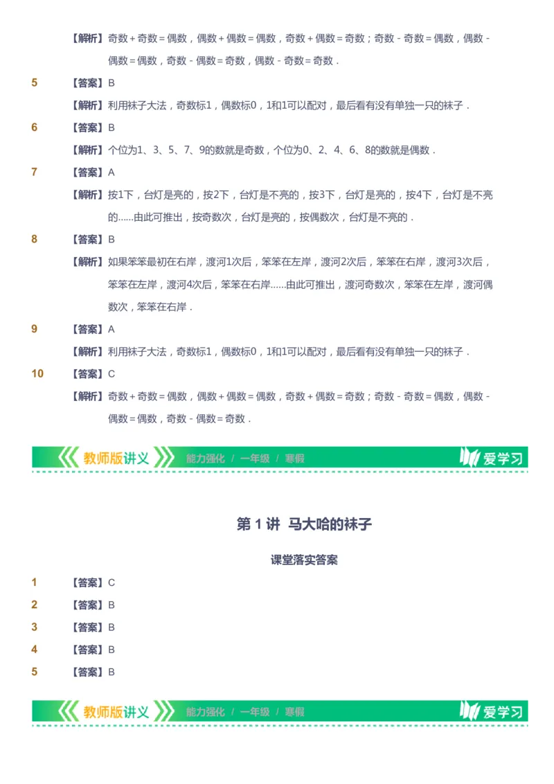 课本+自我巩固+课堂落实（答案）_《爱学习》小学初中数学和奥数资料_高斯数学爱学习课件_2人教小学能力强化_一年级高斯数学能力强化_寒数学1阶能力强化