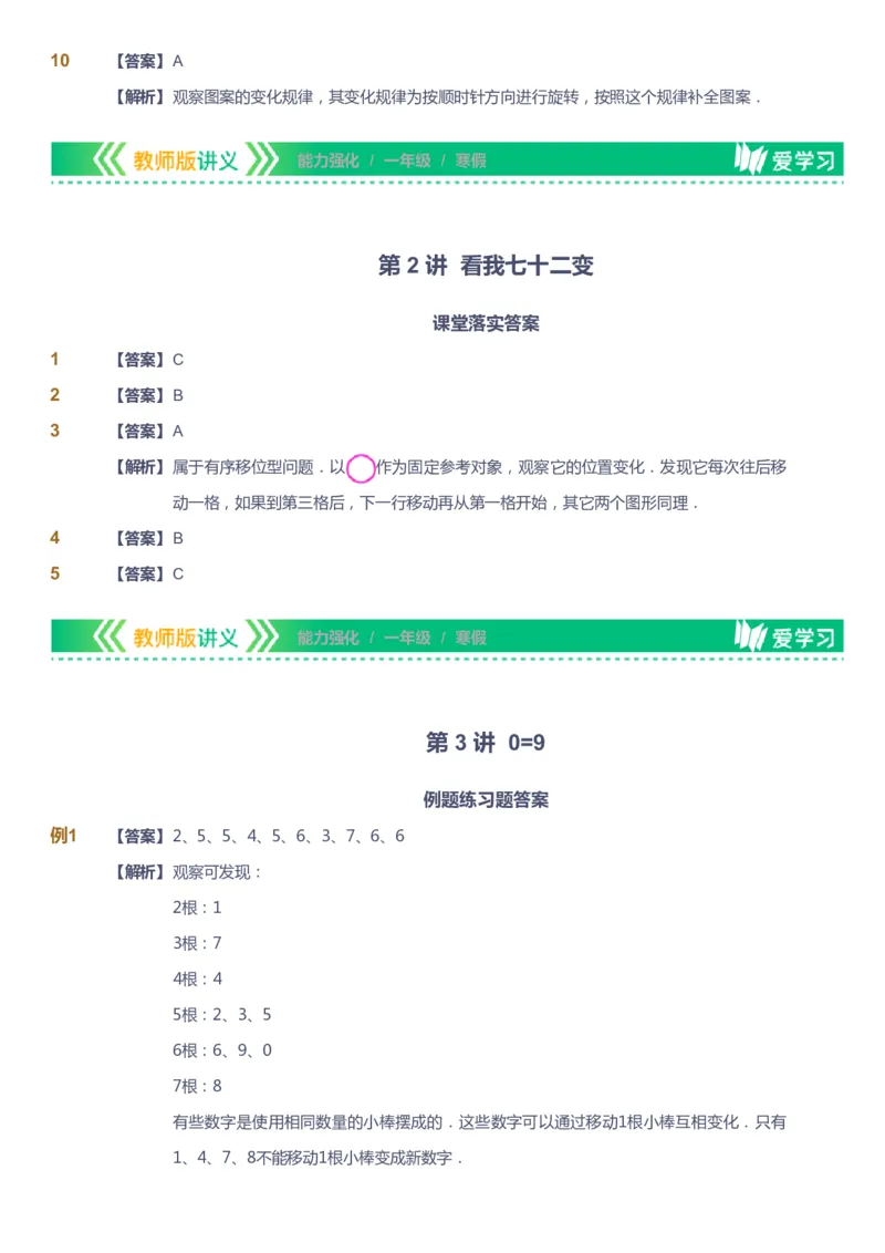 课本+自我巩固+课堂落实（答案）_《爱学习》小学初中数学和奥数资料_高斯数学爱学习课件_2人教小学能力强化_一年级高斯数学能力强化_寒数学1阶能力强化