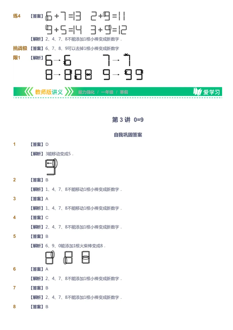 课本+自我巩固+课堂落实（答案）_《爱学习》小学初中数学和奥数资料_高斯数学爱学习课件_2人教小学能力强化_一年级高斯数学能力强化_寒数学1阶能力强化