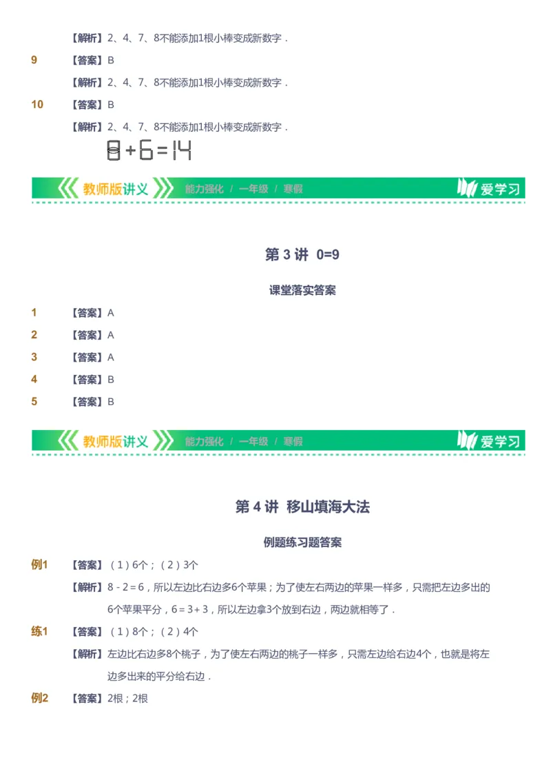 课本+自我巩固+课堂落实（答案）_《爱学习》小学初中数学和奥数资料_高斯数学爱学习课件_2人教小学能力强化_一年级高斯数学能力强化_寒数学1阶能力强化