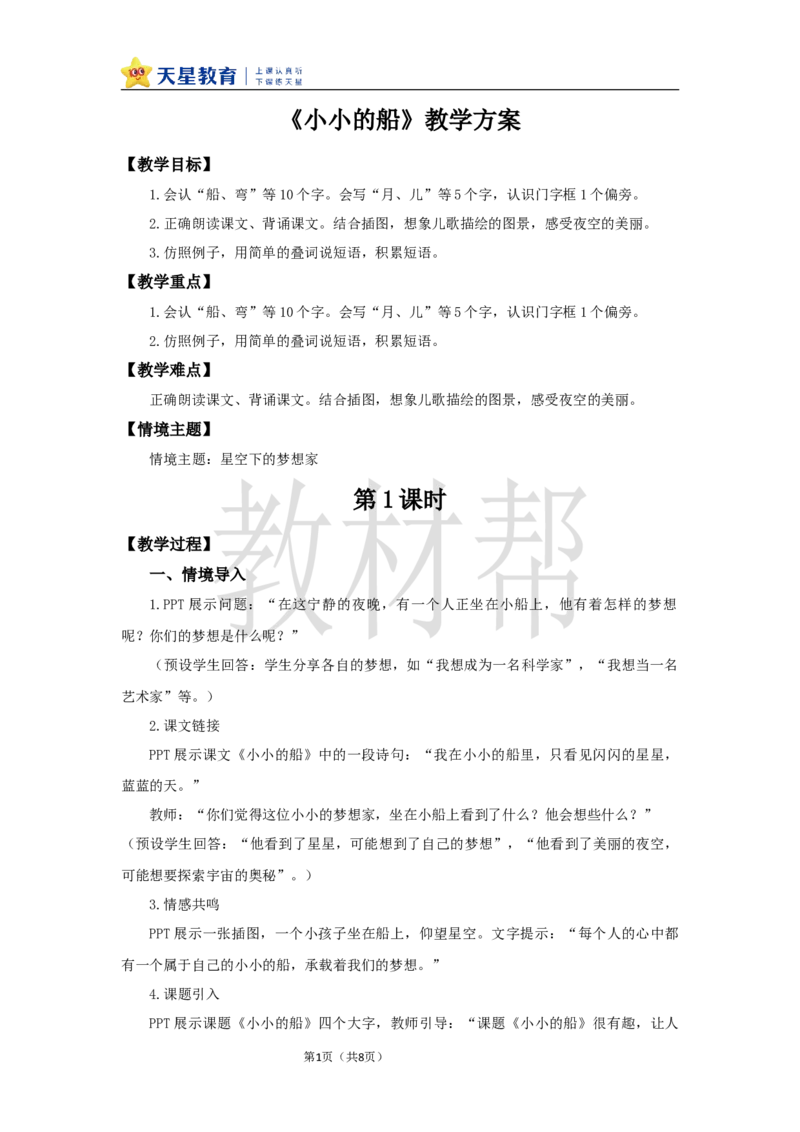 教学设计7.5《小小的船》_25秋《教材帮练习帮》系列_2026版小学《教材帮整书课件》1-6年级上册（语文）（人教版）_一上_课件+教案统编语文一（上）-第7单元阅读-2025秋最新教材