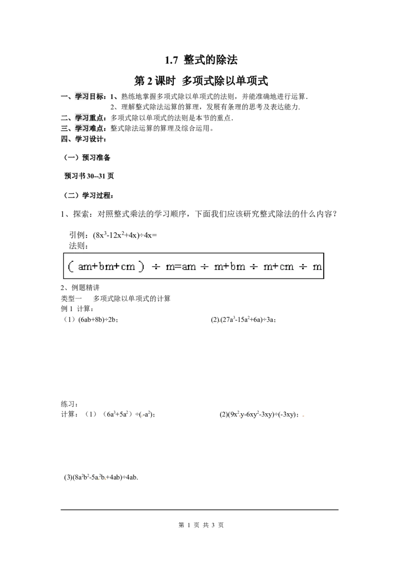 1.7第2课时多项式除以单项式_北师大初中数学_7下-北师大版初中数学_7下-初中数学北师大版（旧版）赠送_04学案