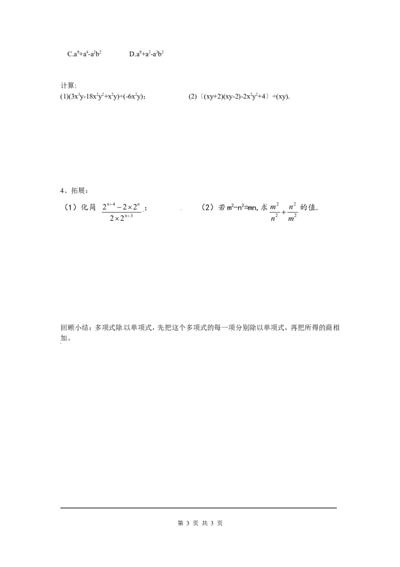 1.7第2课时多项式除以单项式_北师大初中数学_7下-北师大版初中数学_7下-初中数学北师大版（旧版）赠送_04学案