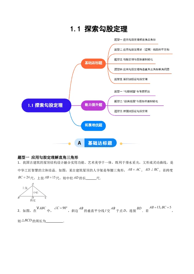 1.1探索勾股定理（题型专练）（学生版）_北师大初中数学_8上-北师大版初中数学_初中数学北师大8上-2025秋季新版_第二套推荐25_04课件+教案+学案+练习（第4套）齐全_练习