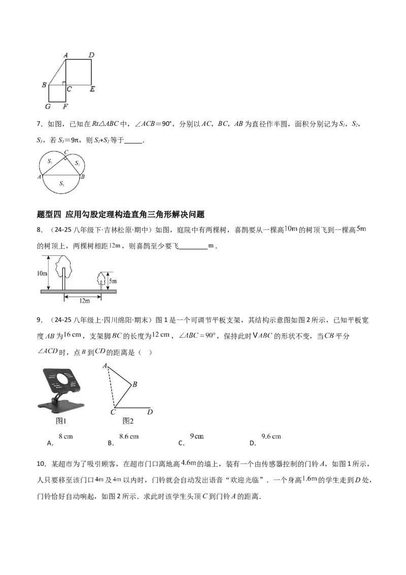 1.1探索勾股定理（题型专练）（学生版）_北师大初中数学_8上-北师大版初中数学_初中数学北师大8上-2025秋季新版_第二套推荐25_04课件+教案+学案+练习（第4套）齐全_练习